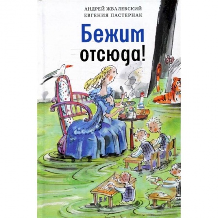 Сказки отечественных писателей, книга Бежим отсюда! Повесть-сказка заказать