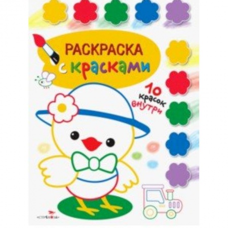 Развивающие раскраски, книга Раскраска с красками. Выпуск 3 заказать