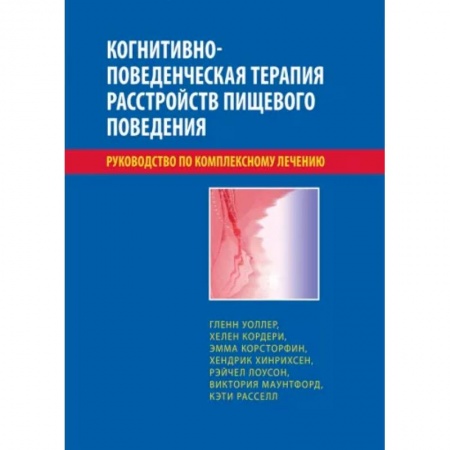 Отраслевая (прикладная) психология, книга Когнитивно-поведенческая терапия расстройств пищевого поведения заказать