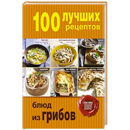 Книги, книга 100 лучших рецептов блюд из грибов заказать
