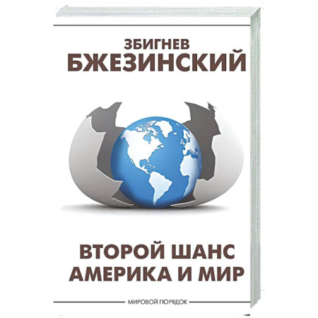 Политика, книга Второй шанс. Америка и мир заказать