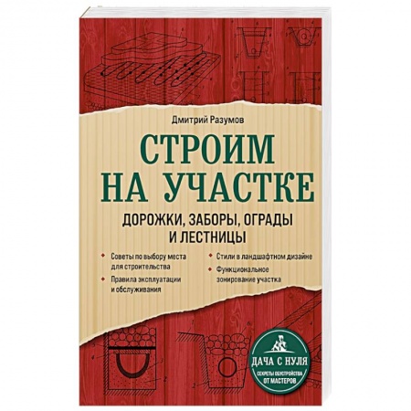 Строительство, ремонт, книга Строим на участке. Дорожки, заборы, ограды и лестницы заказать