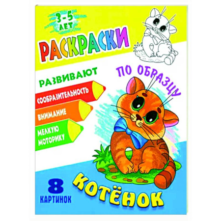 Животные. Птицы. Растения, книга Котенок заказать