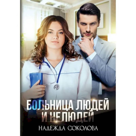 Русское фэнтези, книга Больница Людей и Нелюдей заказать