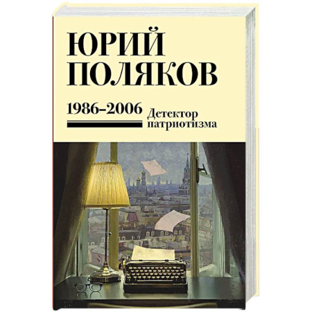 Русская современная проза, книга Собрание сочинений. Том 12. 1986-2006 заказать
