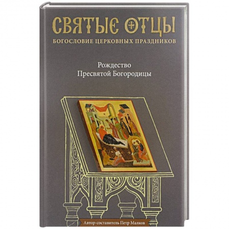 Проповеди, поучения, беседы, письма, книга Рождество Пресвятой Богородицы. Антология святоотеческих проповедей заказать