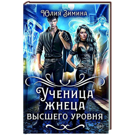 Русское фэнтези, книга Ученица жнеца высшего уровня заказать