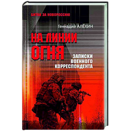 Новая и новейшая история, книга На линии огня. Записки военного корреспондента заказать