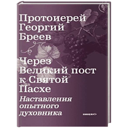 Проповеди, поучения, беседы, письма, книга Через Великий пост к Святой Пасхе. Наставления опытного духовника заказать