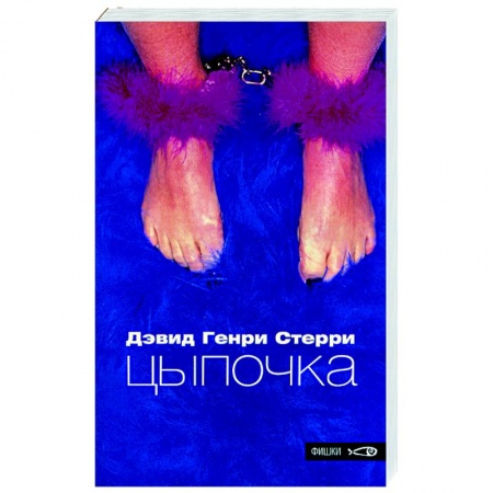 Книги, книга Цыпочка заказать