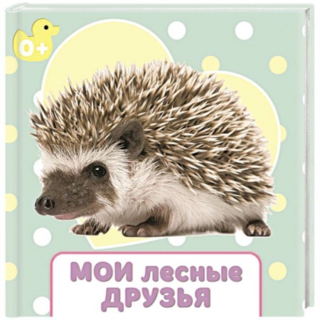 Книги, книга Мои лесные друзья заказать