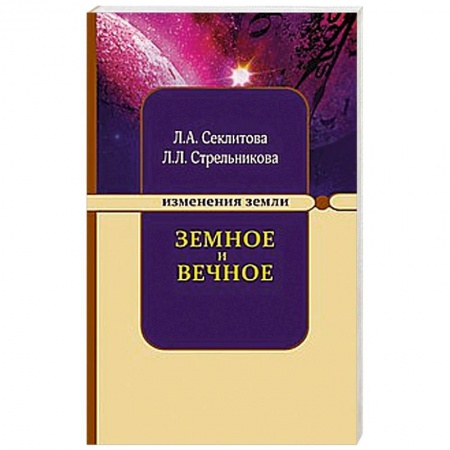 Книги, книга Земное и Вечное: ответы на вопросы заказать