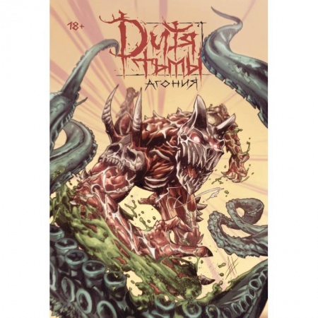 Комиксы. Манга, книга Дитя Тьмы. Агония (переиздание) заказать