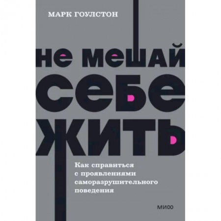 Практическая психология, книга Не мешай себе жить. Как справиться с проявлениями саморазрушительного поведения. NEON Pocketbooks заказать