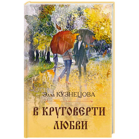 Русская поэзия, книга В круговерти любви заказать