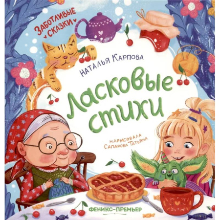 Русская поэзия для детей, книга Ласковые стихи заказать