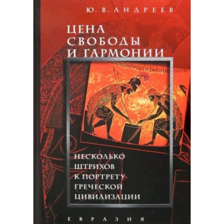 Другие страны Европы, книга Цена свободы и гармонии. Несколько штрихов к портрету греческой цивилизации заказать