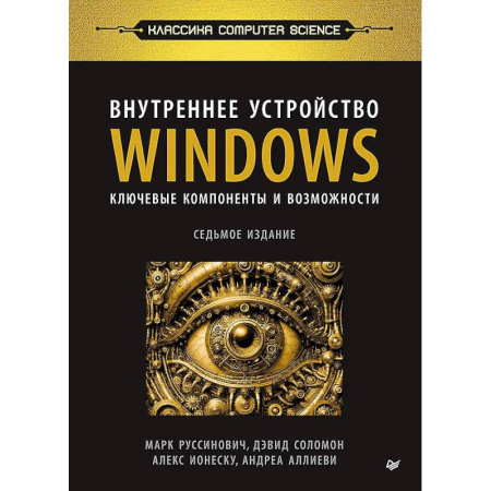 Операционные системы (Windows, Linux...), книга Внутреннее устройство Windows. Ключевые компоненты и возможности заказать