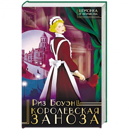 Зарубежный детектив, книга Королевская заноза заказать