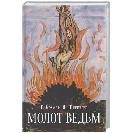Колдовство. Практическая магия, книга Молот ведьм заказать
