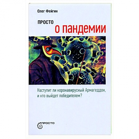 Инфекционные болезни, книга Просто о пандемии заказать