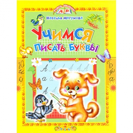 Письмо, мелкая моторика, книга Учимся писать буквы заказать