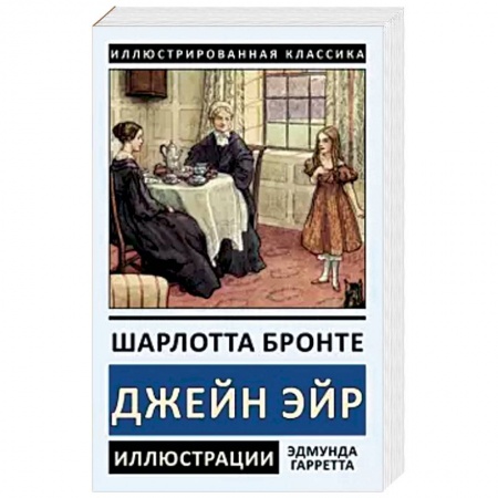 Зарубежная классика, книга Джейн Эйр заказать