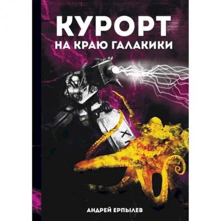 Русское фэнтези, книга Курорт на краю Галактики заказать