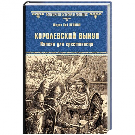 Книги, книга Королевский выкуп. Капкан для крестоносца заказать