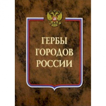 Другие виды коллекционирования, книга Гербы городов России. В 2-х томах. Книга 2 заказать