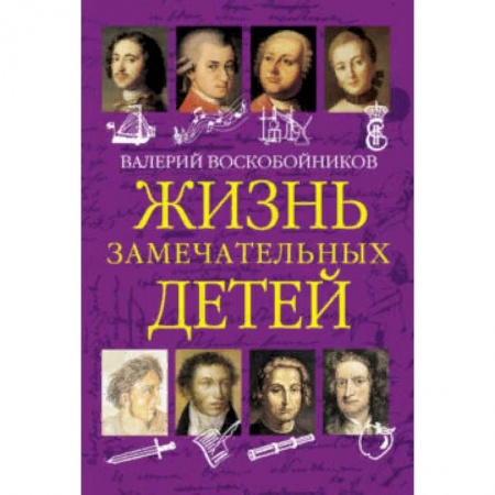 Биографии известных личностей для детей, книга Жизнь замечательных детей. Книга первая заказать