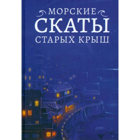 Русское фэнтези, книга Морские скаты старых крыш заказать