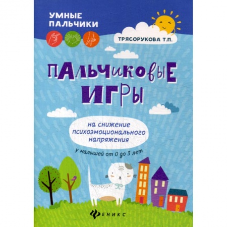 Методика обучения. Методические пособия для учителей, книга Пальчиковые игры на снижение психоэмоционального напряжения у малышей от 0 до 3 лет заказать