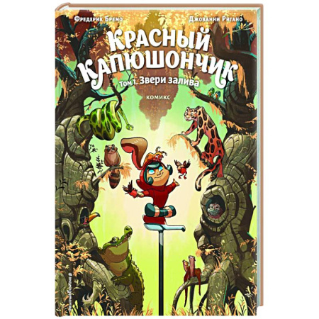 Комиксы. Манга, книга Красный Капюшончик. Том 1. Звери залива заказать