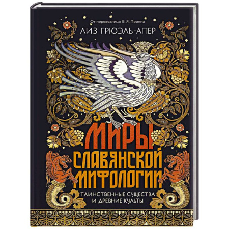 Эпос. Фольклор. Мифы, книга Миры славянской мифологии: Таинственные существа и древние культы заказать