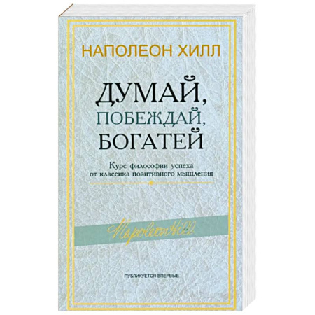 Психология личности, книга Думай, побеждай, богатей: Курс философии успеха от классика позитивного мышления заказать