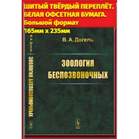 Другие предметы, книга Зоология беспозвоночных заказать