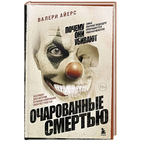 Психология отдельных видов деятельности, книга Очарованные смертью. Почему они убивают заказать