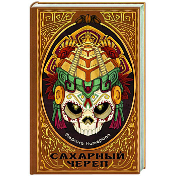 Сахарный череп