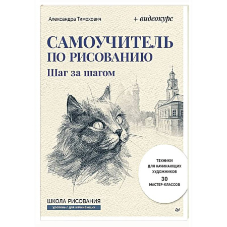 Основы рисования и живописи, книга Самоучитель по рисованию. Шаг за шагом + видеокурс (обновленное издание) заказать