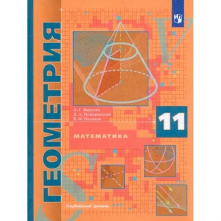 Математика. Алгебра. Геометрия, книга Математика. Геометрия. 11 класс. Учебник. Углублённый уровень. ФГОС заказать