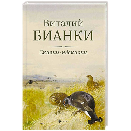Сказки, книга Сказки-несказки: рассказы, повести заказать