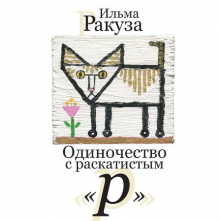 Зарубежная современная проза, книга Одиночество с раскатистым 'р' заказать