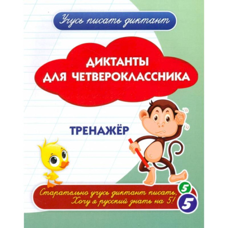 Русский язык. Учебные пособия, книга Диктанты для четвероклассника заказать