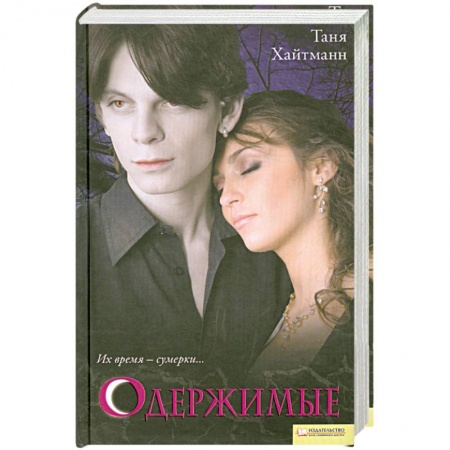 Книги, книга Одержимые заказать