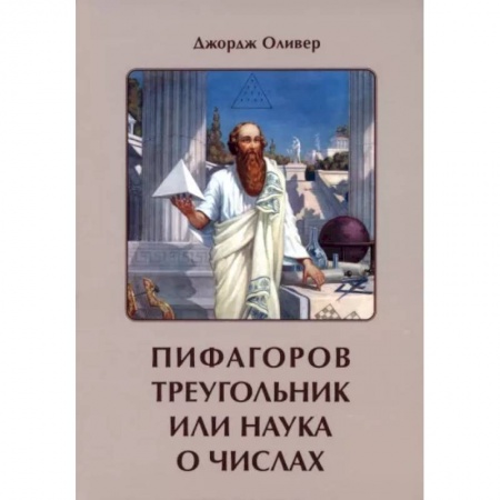 Хиромантия, нумерология, книга Пифагоров треугольник или наука о числах заказать