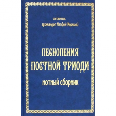 Церковное искусство и пение. Символика, книга Песнопения постной триоди: нотный сборник заказать