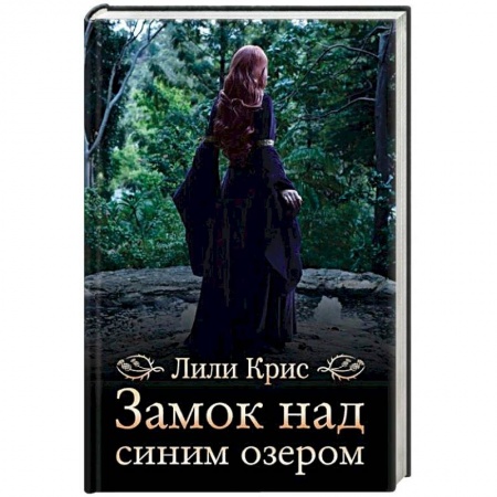 Исторический любовный роман, книга Замок над синим озером заказать