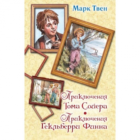 Книги, книга Приключения Тома Сойера. Приключения Гекльберри Финна заказать