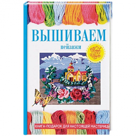 Вышивка, книга Вышиваем пейзажи заказать
